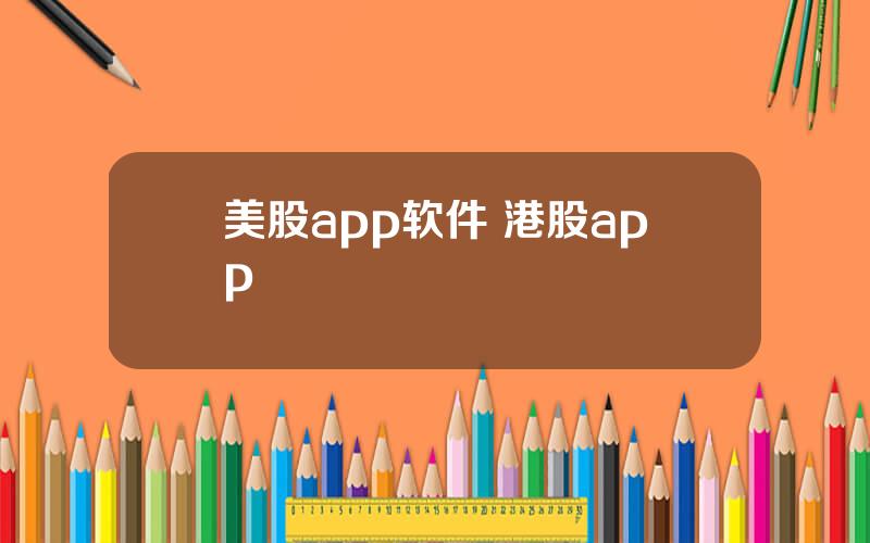 美股app软件 港股app